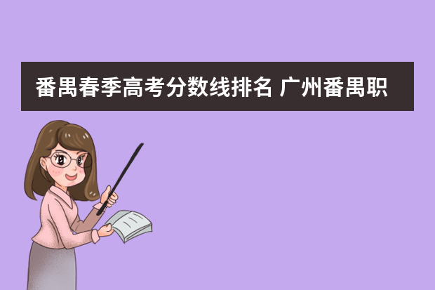 番禺春季高考分数线排名 广州番禺职业技术学院春季高考分数线